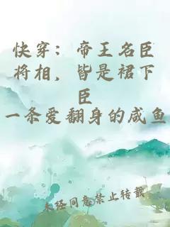 快穿：帝王名臣将相，皆是裙下臣