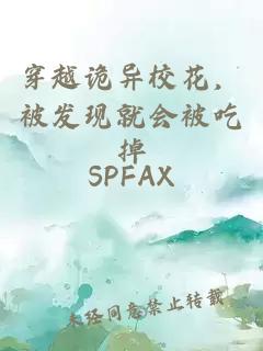 穿越诡异校花，被发现就会被吃掉