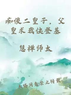 痴傻二皇子，父皇求我快登基