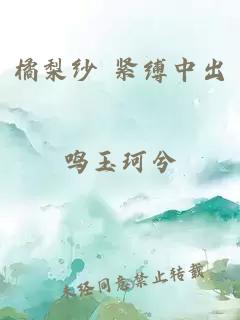 橘梨纱 紧缚中出