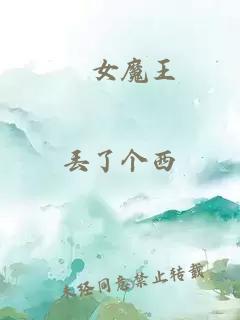 処女魔王
