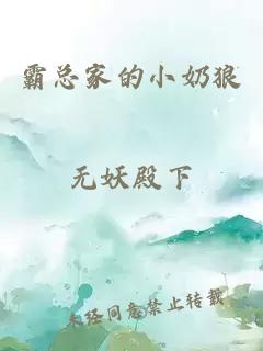 霸总家的小奶狼