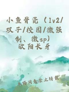 小鱼骨瓷（1v2/双子/校园/微强制、微sp）