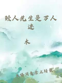 鲛人先生是万人迷