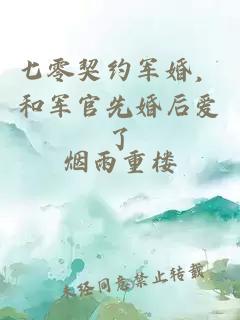 七零契约军婚，和军官先婚后爱了