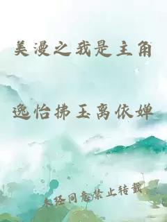 美漫之我是主角
