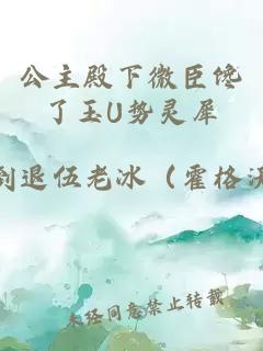 公主殿下微臣馋了玉U势灵犀