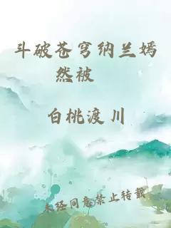 斗破苍穹纳兰嫣然被奷