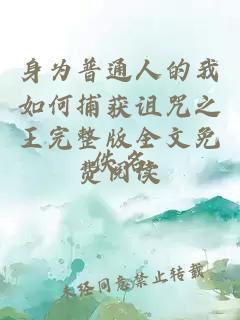 身为普通人的我如何捕获诅咒之王完整版全文免费阅读