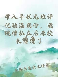 带八年状元班评优独漏我份，我跳槽私立后原校长崩溃了