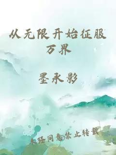 从无限开始征服万界