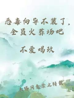 恶毒向导不装了,全员火葬场吧