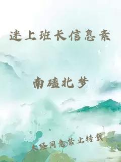 迷上班长信息素南磕北梦