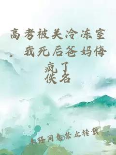 高考被关冷冻室，我死后爸妈悔疯了