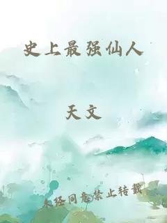 史上最强仙人