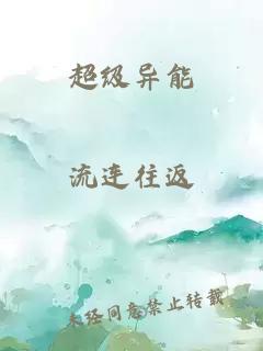 超级异能
