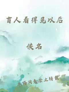 盲人看得见以后