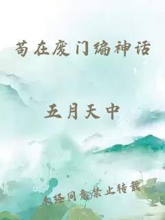 苟在废门编神话