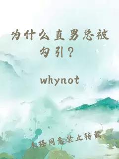为什么直男总被勾引？