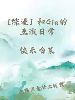 [综漫] 和Gin的互演日常