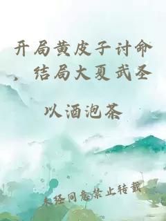开局黄皮子讨命，结局大夏武圣