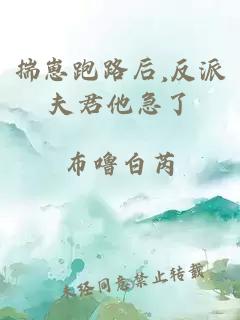 揣崽跑路后,反派夫君他急了