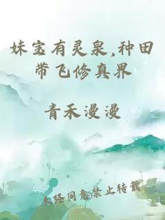 妹宝有灵泉,种田带飞修真界