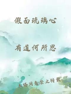 假面琉璃心