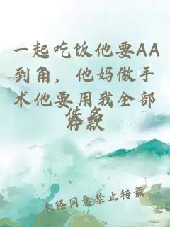 一起吃饭他要AA到角，他妈做手术他要用我全部存款