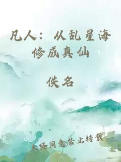 凡人：从乱星海修成真仙