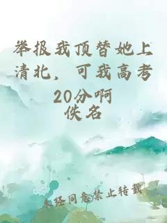 举报我顶替她上清北，可我高考20分啊