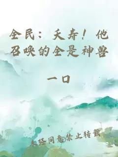 全民：夭寿！他召唤的全是神兽
