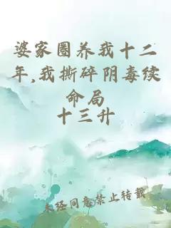 婆家圈养我十二年,我撕碎阴毒续命局