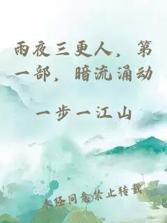 雨夜三更人，第一部，暗流涌动