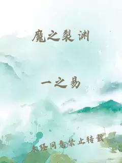 魔之裂渊