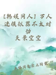 [韩娱同人] 万人迷模拟器不太对劲
