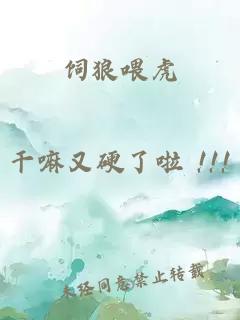 饲狼喂虎