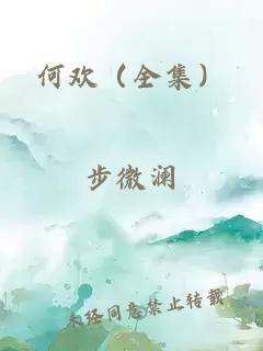 何欢（全集）