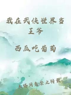 我在武侠世界当王爷