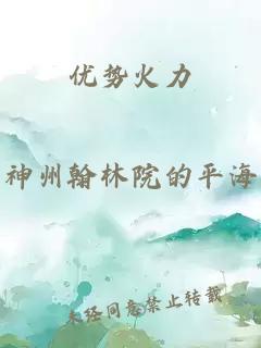 优势火力