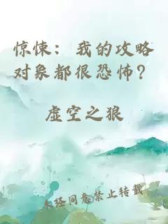惊悚：我的攻略对象都很恐怖？