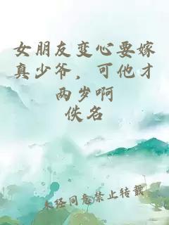 女朋友变心要嫁真少爷，可他才两岁啊