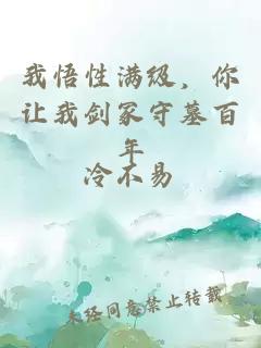 我悟性满级，你让我剑冢守墓百年