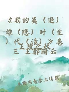 《我的英（退）雄（隐）时（生）代（活）》卷三 王都暗云