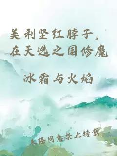 美利坚红脖子，在天选之国修魔