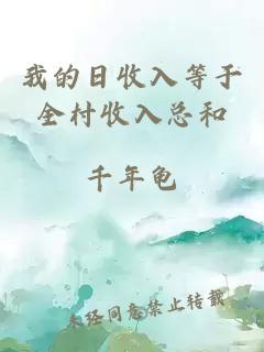 我的日收入等于全村收入总和
