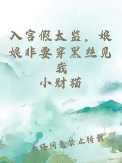 入宫假太监,娘娘非要穿黑丝见我小说封面 入宫假太监,娘娘非要穿黑丝见我