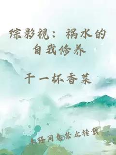 综影视:祸水的自我修养小说封面 综影视:祸水的自我修养