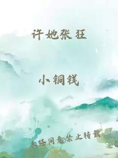 许她张狂