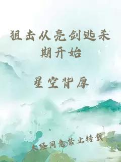 狙击从亮剑逃杀期开始
